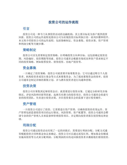 投资公司的运作流程