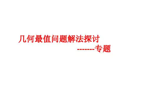 2014中考几何最值问题解法探讨