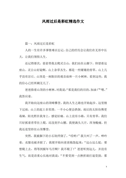 风雨过后是彩虹精选作文