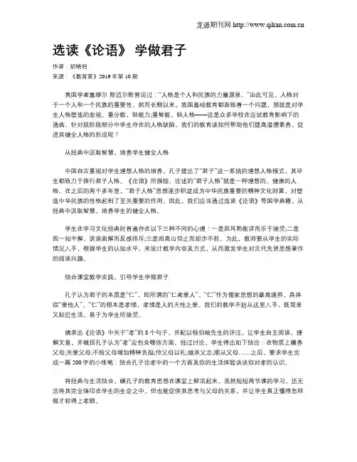选读《论语》学做君子