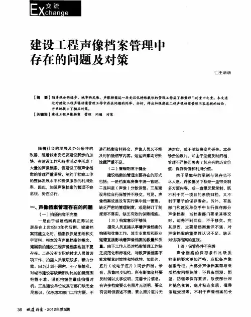 建设工程声像档案管理中存在的问题及对策
