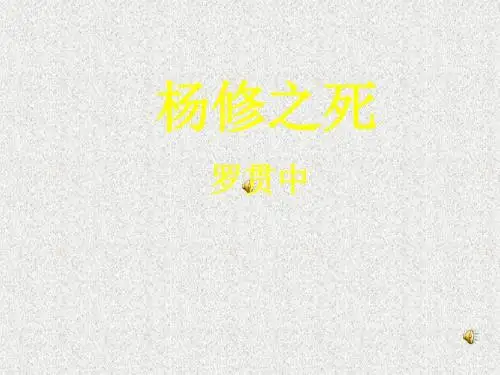 语文《杨修之死》课件(人教新课标九年级上)