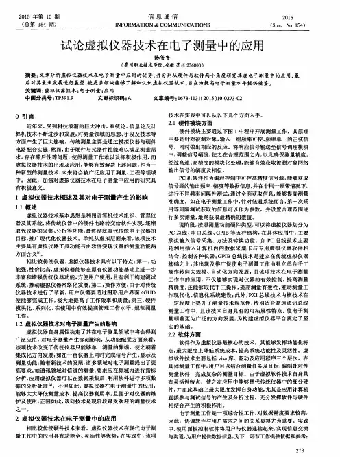 试论虚拟仪器技术在电子测量中的应用