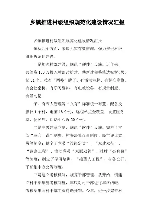 乡镇推进村级组织规范化建设情况汇报