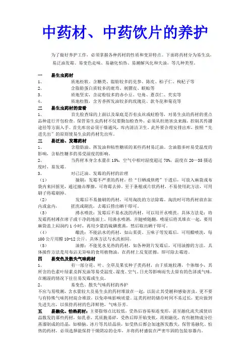 中药材、中药饮片的养护方法