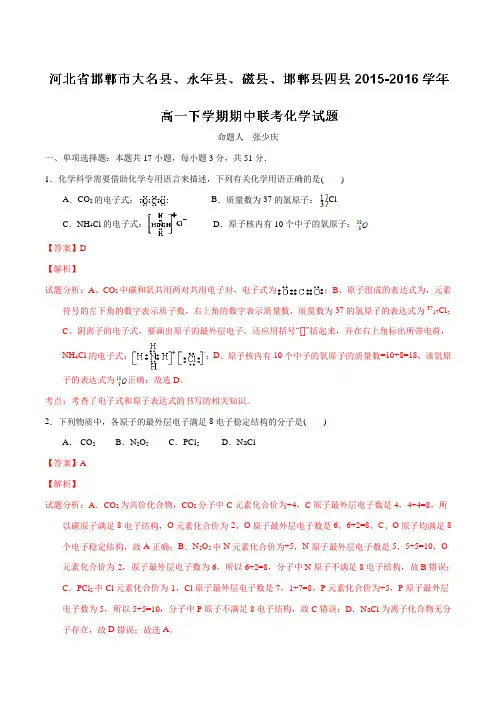 精品：河北省邯郸市大名县、永年县、磁县、邯郸县四县2015-2016学年高一下学期期中联考化学试题(解析版)