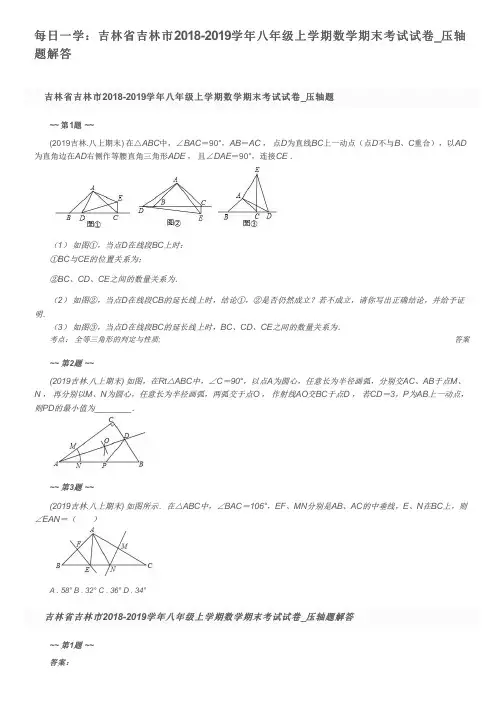 每日一学：吉林省吉林市2018-2019学年八年级上学期数学期末考试试卷_压轴题解答