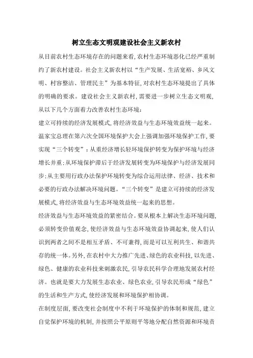 最新树立生态文明观建设社会主义新农村
