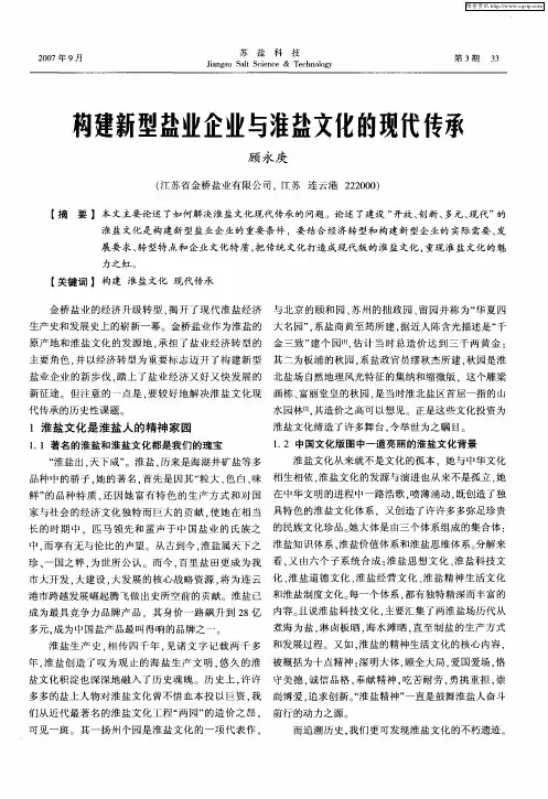 构建新型盐业企业与淮盐文化的现代传承