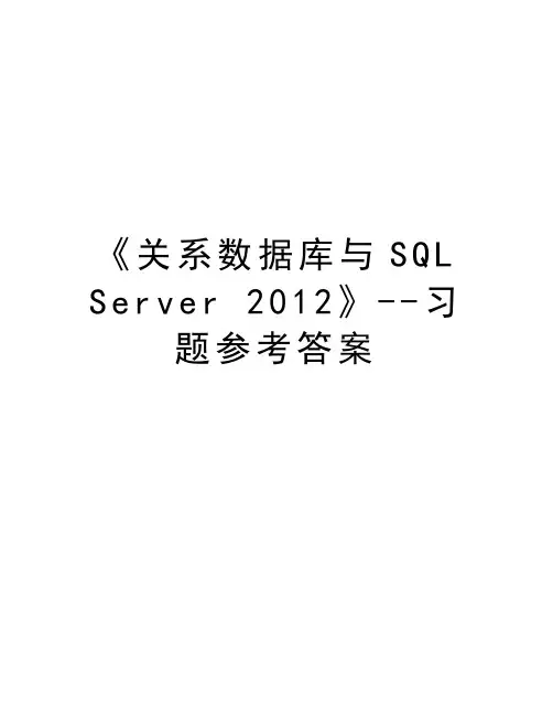 《关系数据库与sql server 》--习题参考答案知识讲解