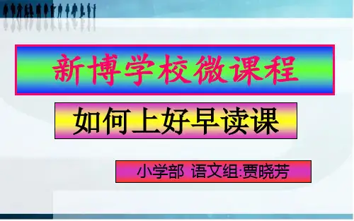 如何上好早读课