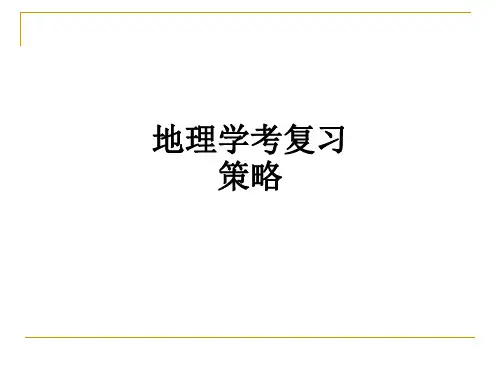 地理学考复习策略ppt课件