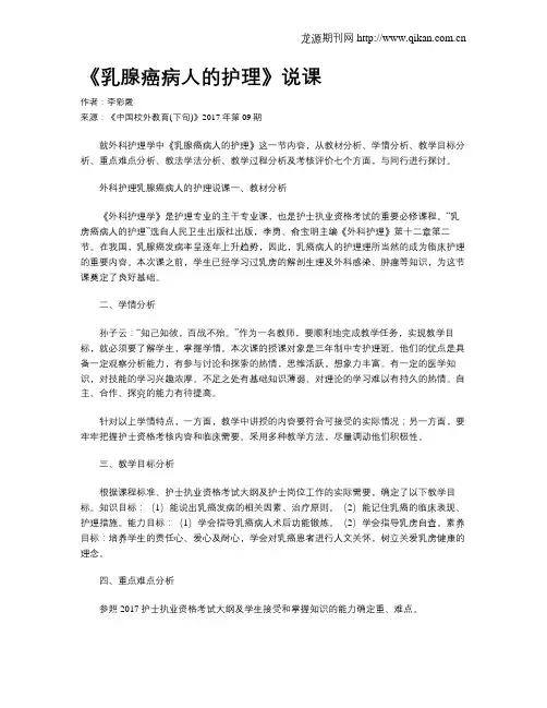 《乳腺癌病人的护理》说课