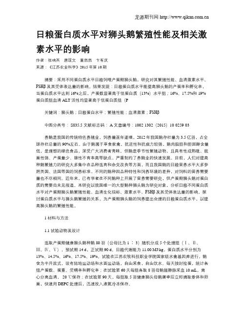 日粮蛋白质水平对狮头鹅繁殖性能及相关激素水平的影响