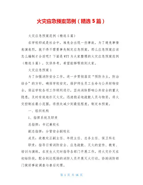 火灾应急预案范例(精选5篇)