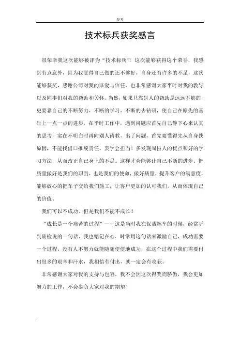技术标兵获奖感言