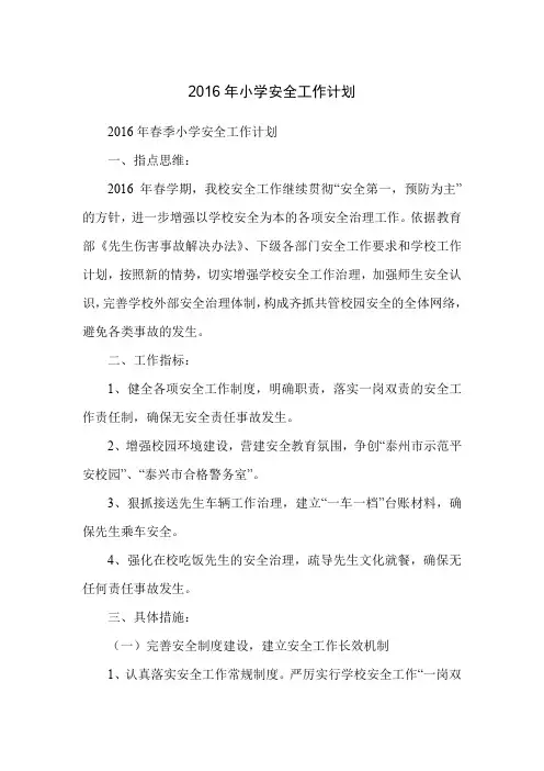 2016年小学安全工作计划