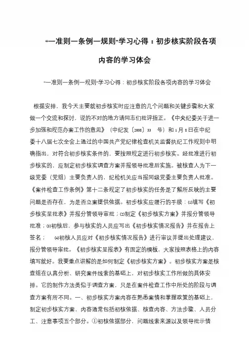 “一准则一条例一规则”学习心得：初步核实阶段各项内容的学习体会