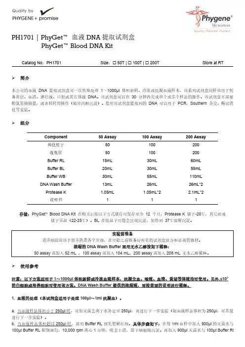 PH1701 PhyGet 血液DNA提取试剂盒实验方法与操作手册