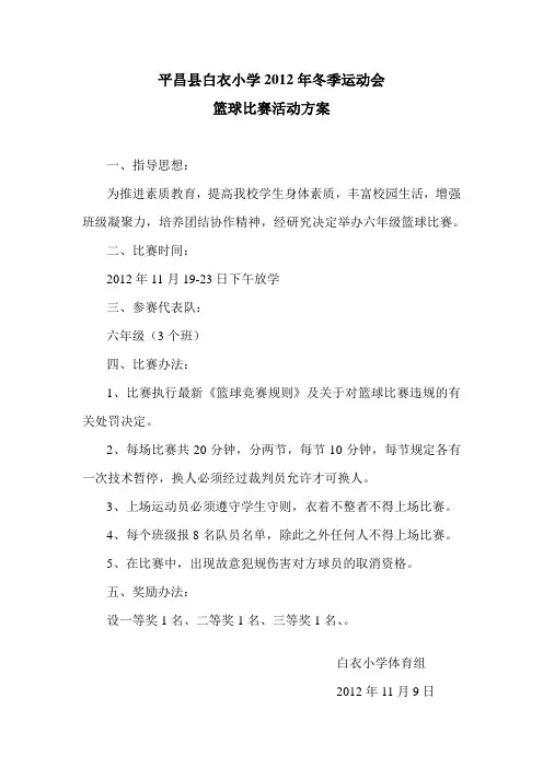 XX小学篮球比赛活动方案、总结