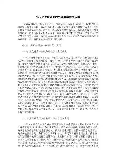 多元化评价在高校外语教学中的运用