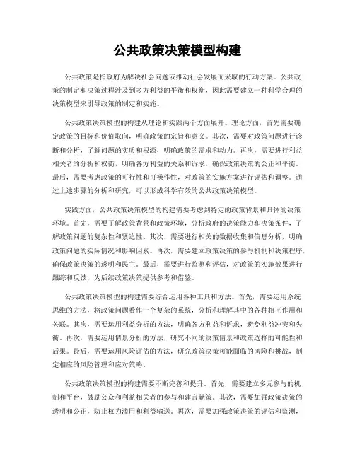 公共政策决策模型构建