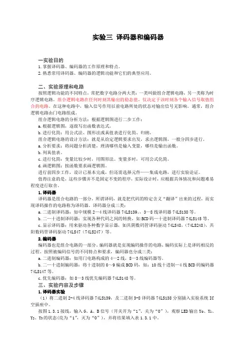 译码器和编码器实验