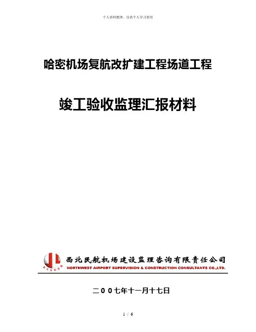 监理工作汇报材料