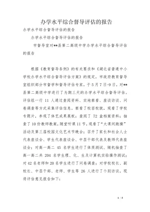 办学水平综合督导评估的报告