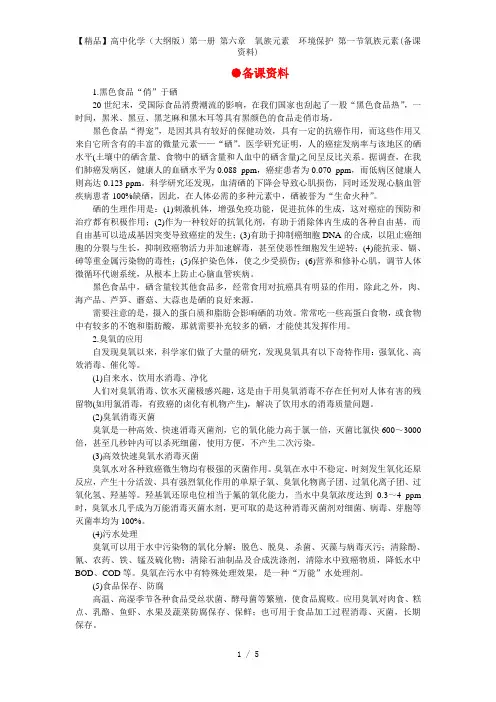 【精品】高中化学(大纲版)第一册 第六章  氧族元素  环境保护 第一节氧族元素(备课资料)