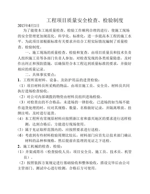 工程项目安全检查、检验制度