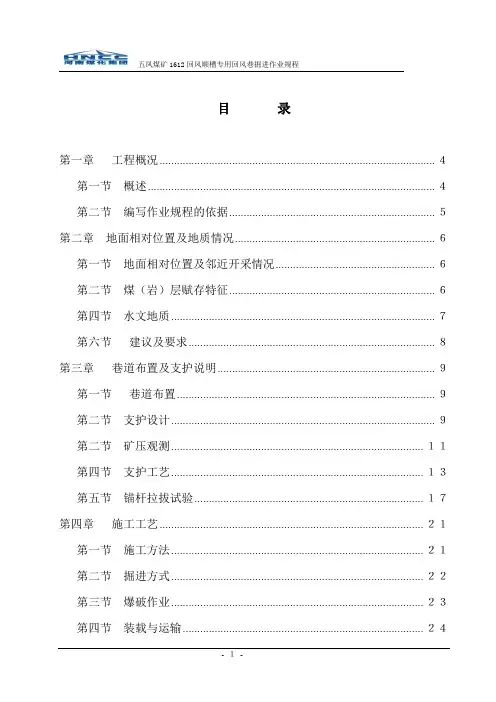 1612回风顺槽专用回风巷掘进作业规程