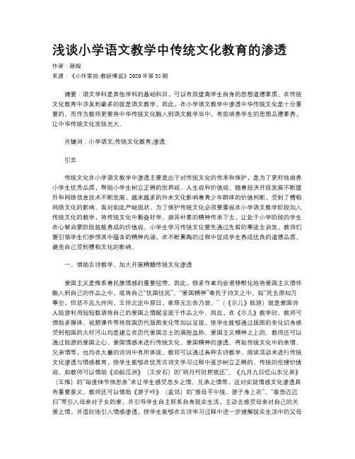 浅谈小学语文教学中传统文化教育的渗透