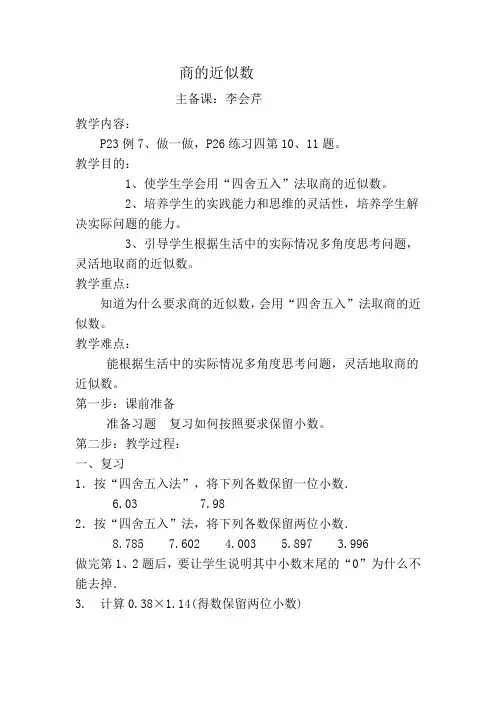 商的近似数教学设计与反思