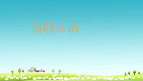 人教版小学二年级上册数学《倍的认识》PPT优秀课件4