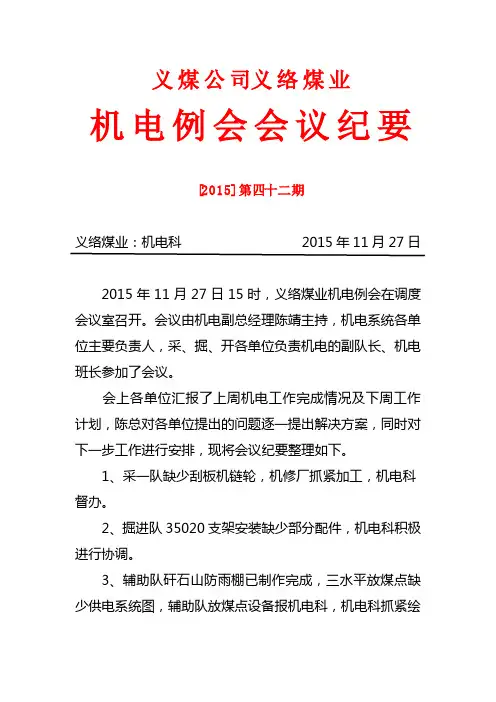 11月27日机电例会会议纪要