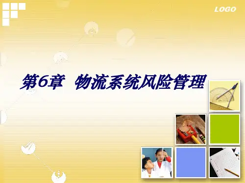 第6章 物流系统风险管理