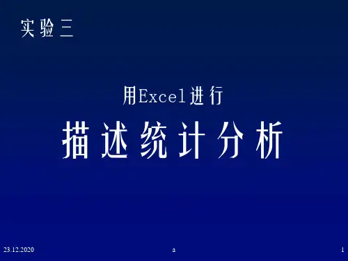 用Excel进行描述统计分析