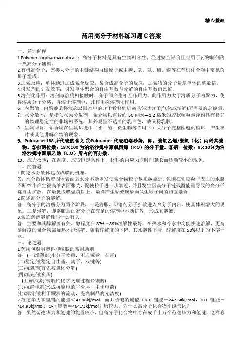 药用高分子材料练习测试题C参考答案