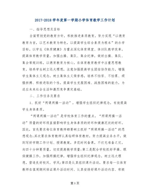 2017-2018学年度第一学期小学体育教学工作计划