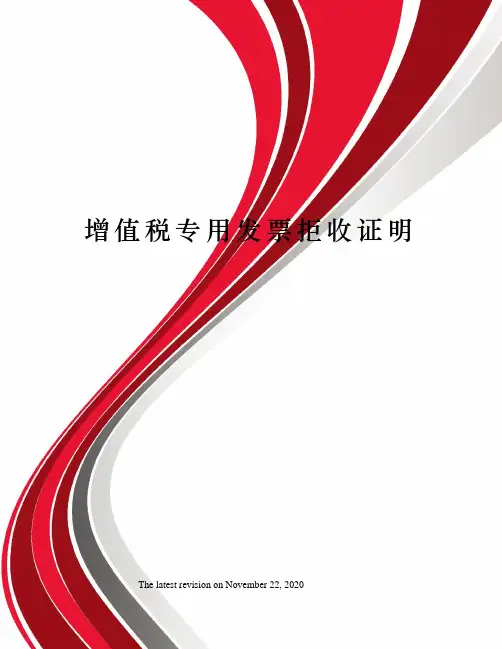 增值税专用发票拒收证明