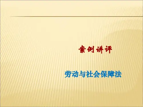 劳动法案例讲评1