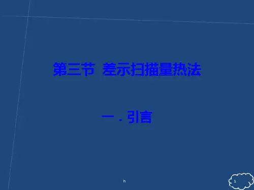 第二章 热分析方法-DSC
