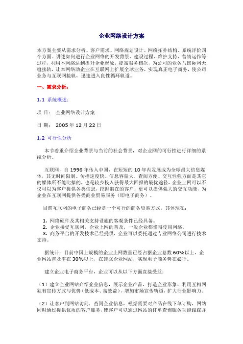 企业网络设计方案
