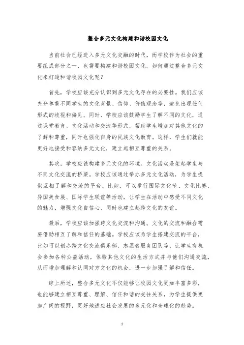 整合多元文化构建和谐校园文化
