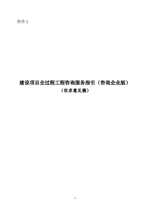 建设项目全过程工程咨询服务指引(咨询企业版)(征求意见稿)