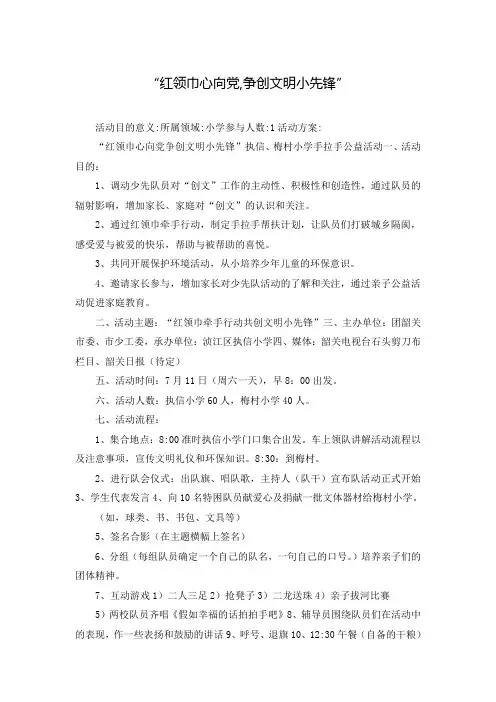 “红领巾心向党,争创文明小先锋”