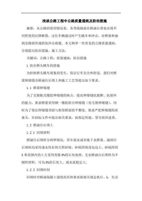公路工程中公路质量通病及防治措施