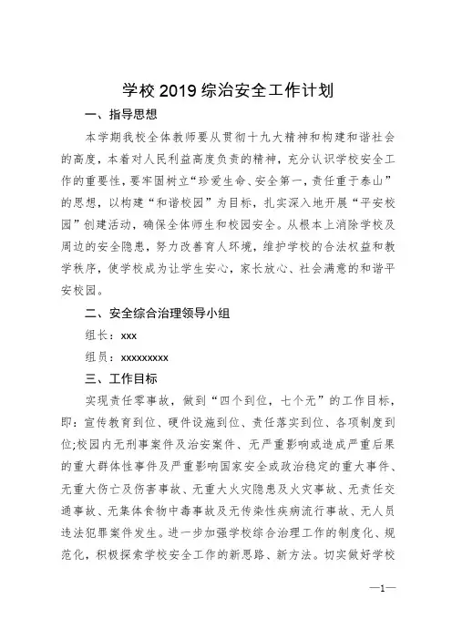学校2019综治安全工作计划
