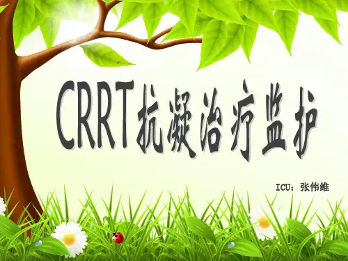 CRRT抗凝治疗监测